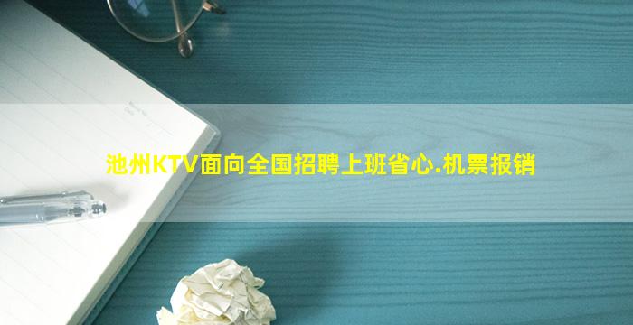 池州KTV面向全国招聘上班省心.机票报销