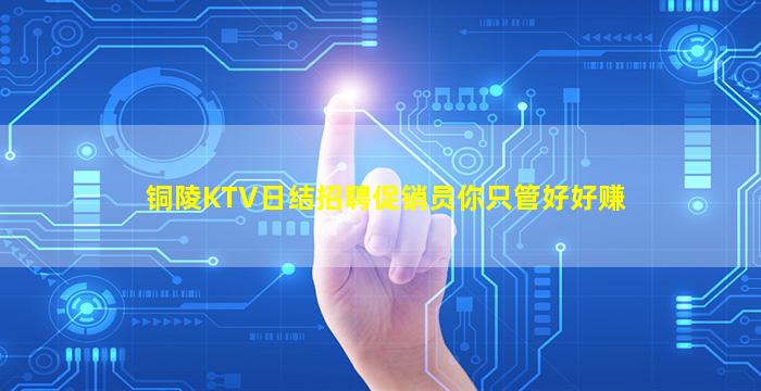 铜陵KTV日结招聘促销员你只管好好赚